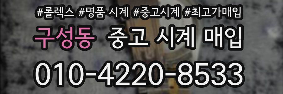 구성동 중고 시계 매입
