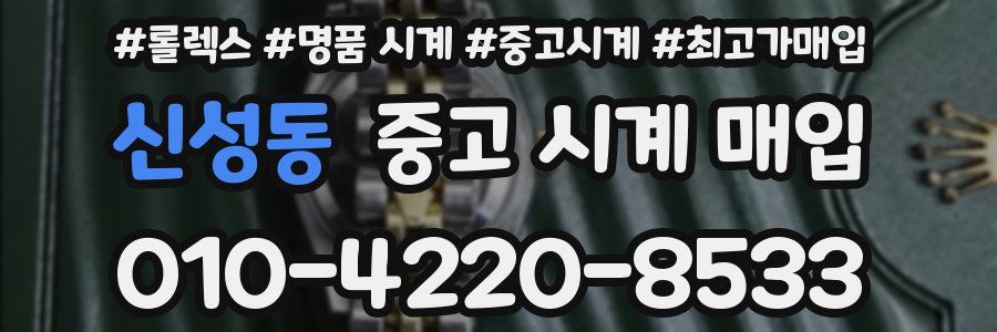 신성동 중고 시계 매입