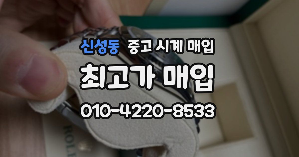 신성동 중고 시계 매입