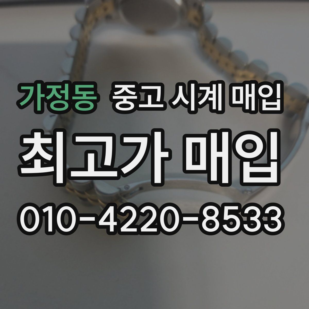 가정동 중고 시계 매입