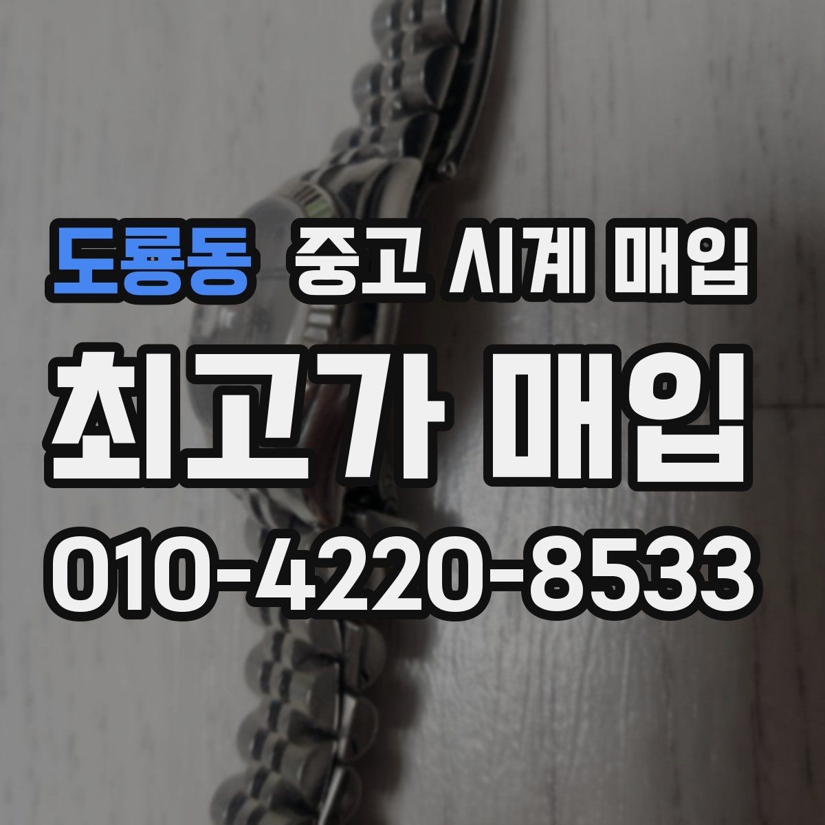 도룡동 중고 시계 매입 방수력이 의심될 때 감정에서 보는 포인트