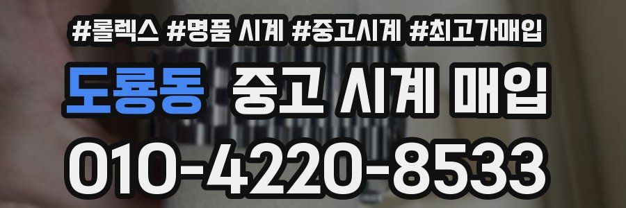 도룡동 중고 시계 매입