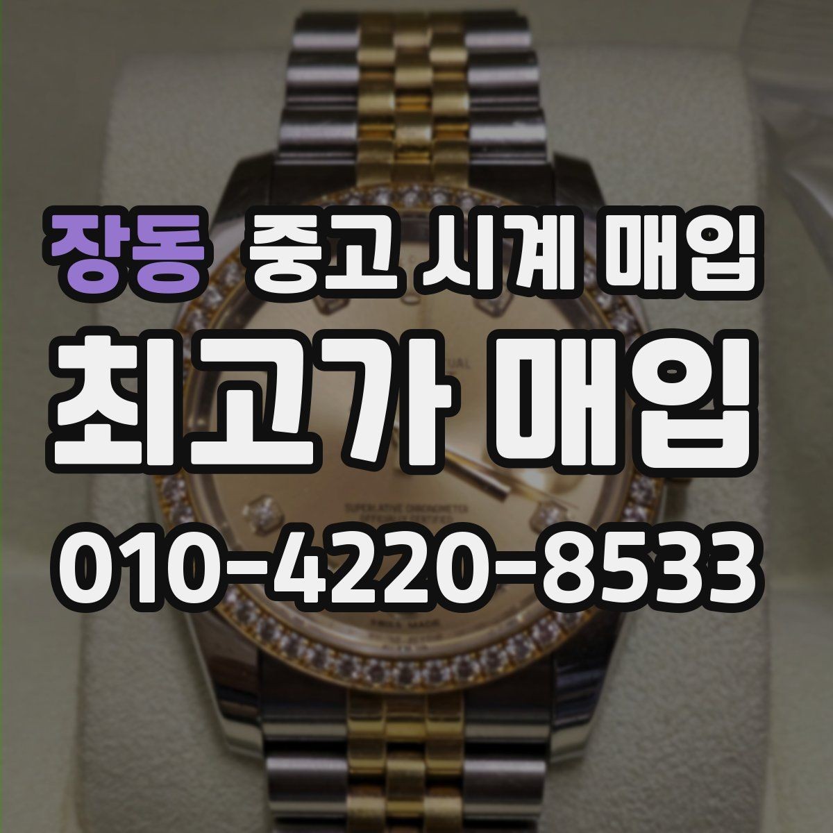장동 중고 시계 매입 야광이 약해졌을 때 사진 촬영 시 체크