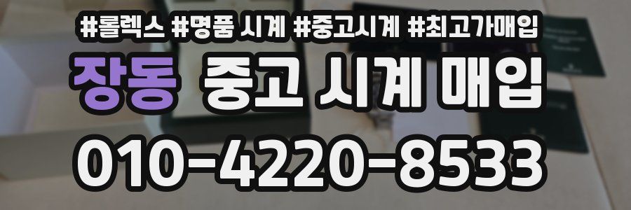 장동 중고 시계 매입