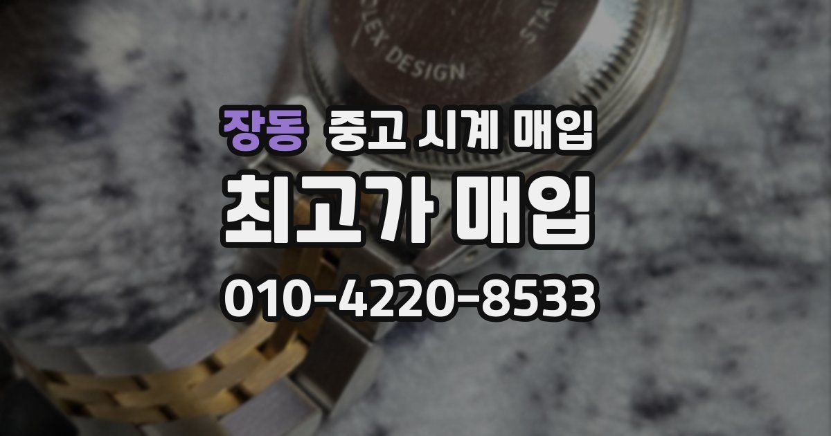 장동 중고 시계 매입