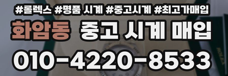 화암동 중고 시계 매입