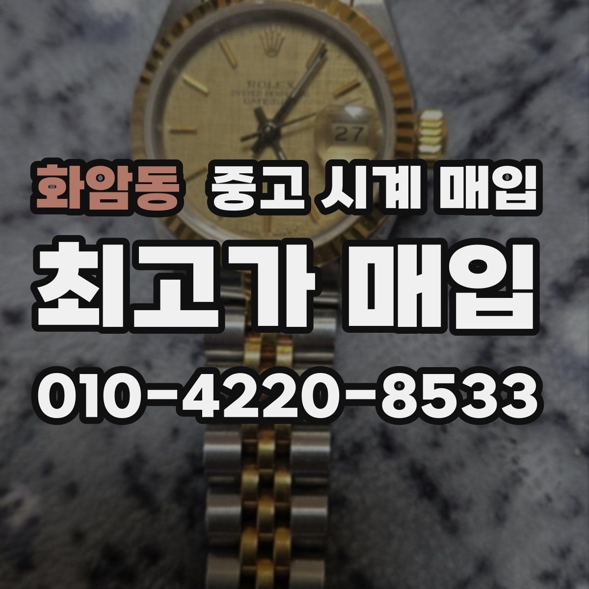 화암동 중고 시계 매입
