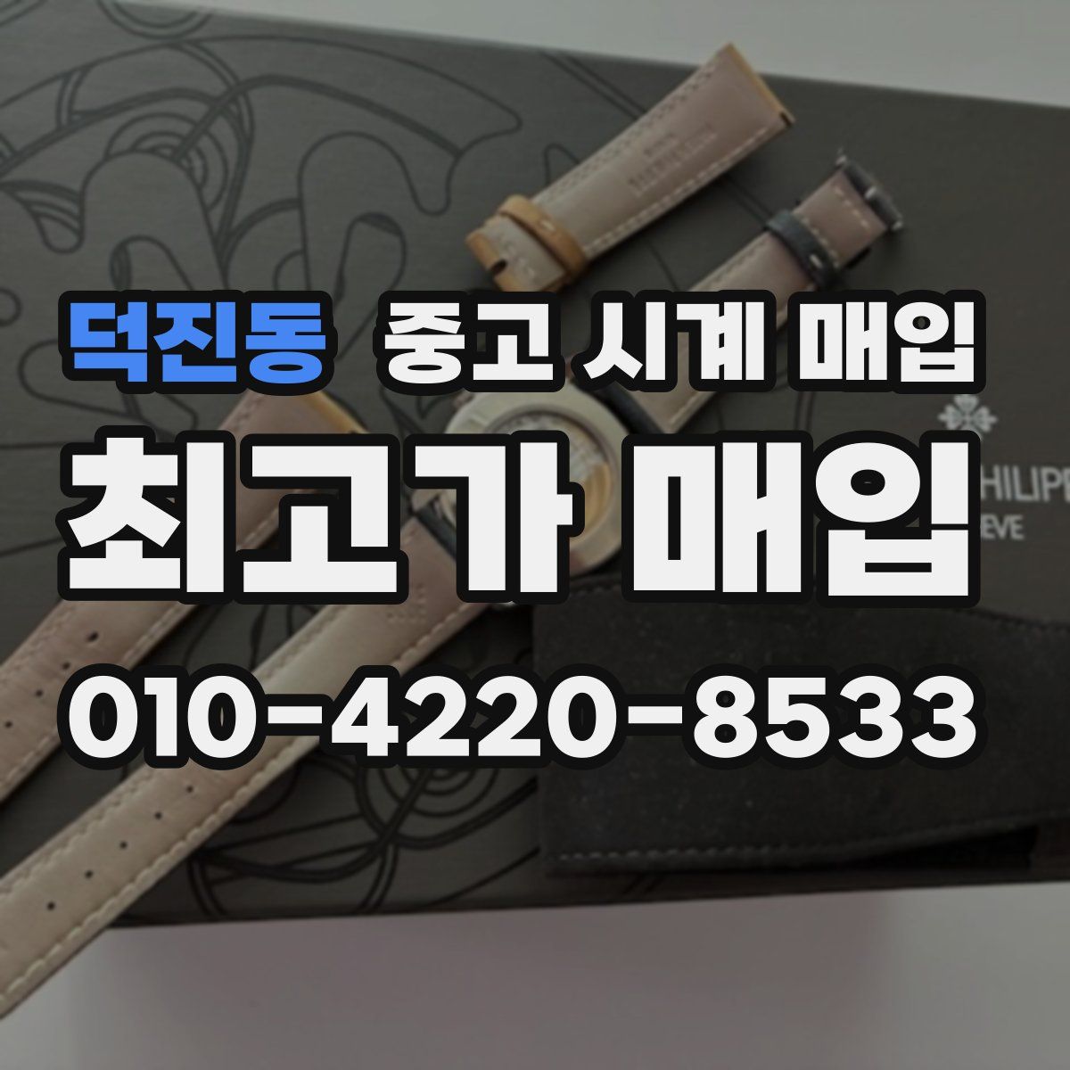 덕진동 중고 시계 매입