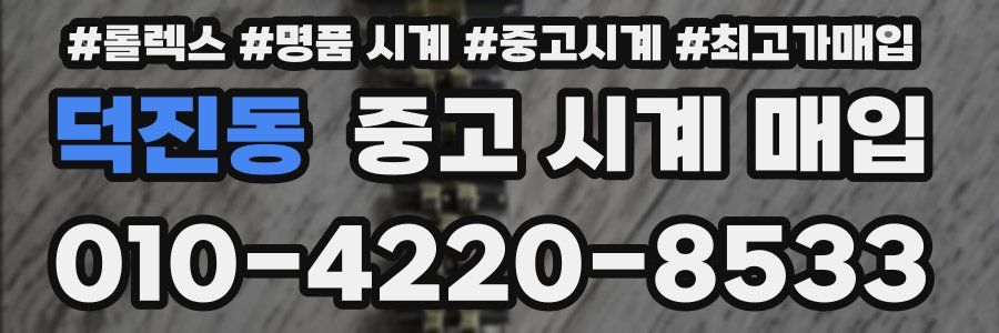 덕진동 중고 시계 매입