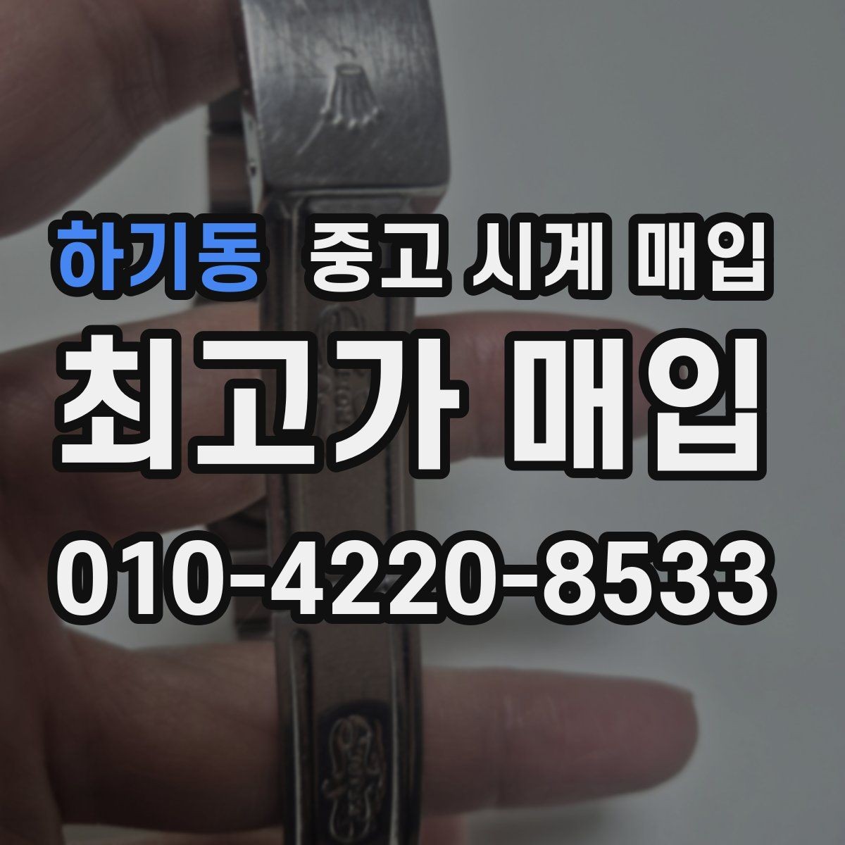 하기동 중고 시계 매입 처음부터 끝까지 안전하게 진행하는 방법