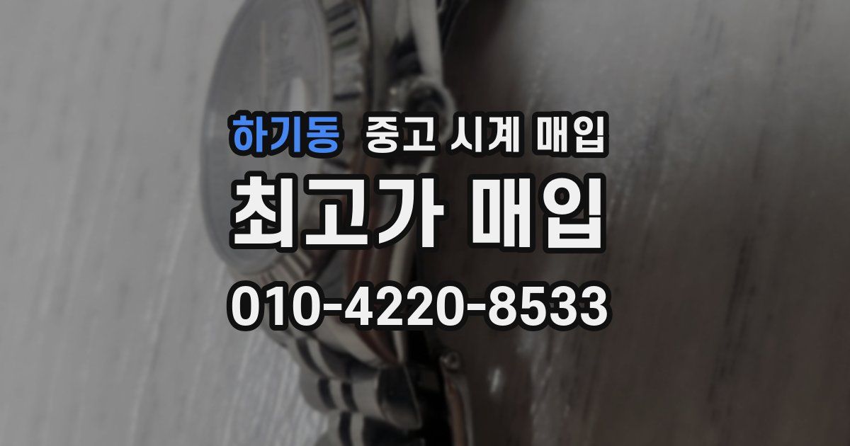 하기동 중고 시계 매입