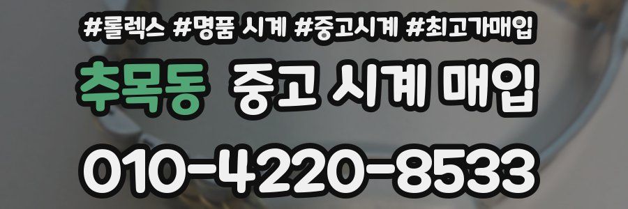 추목동 중고 시계 매입