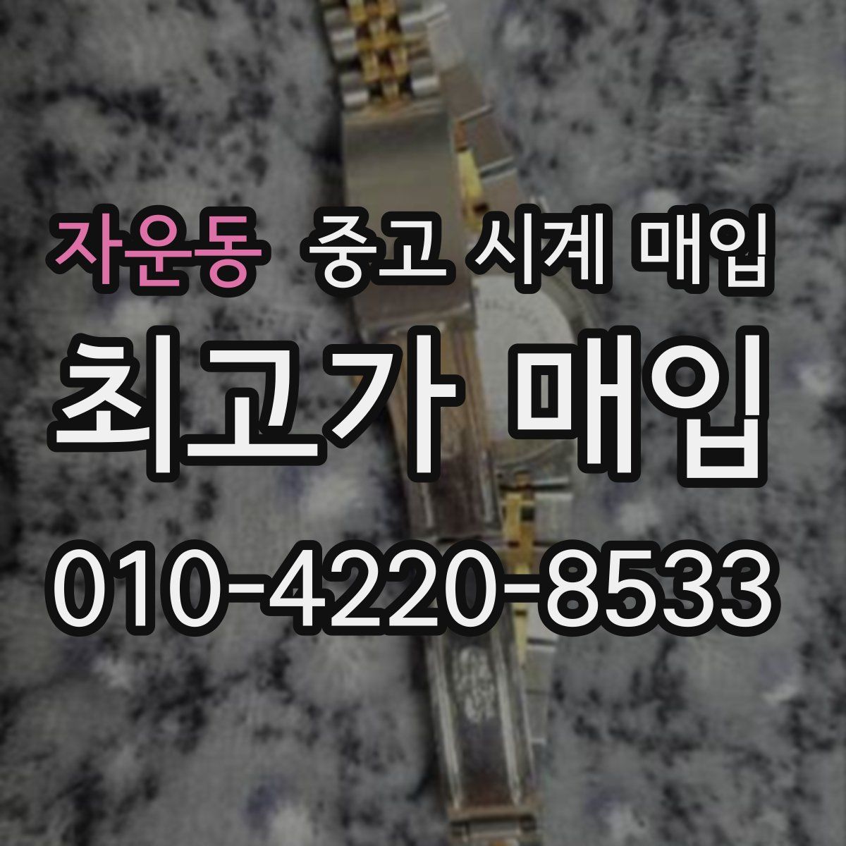 자운동 중고 시계 매입