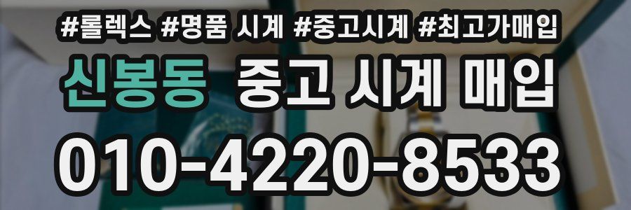 신봉동 중고 시계 매입