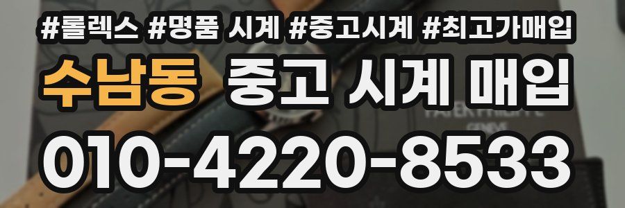 수남동 중고 시계 매입