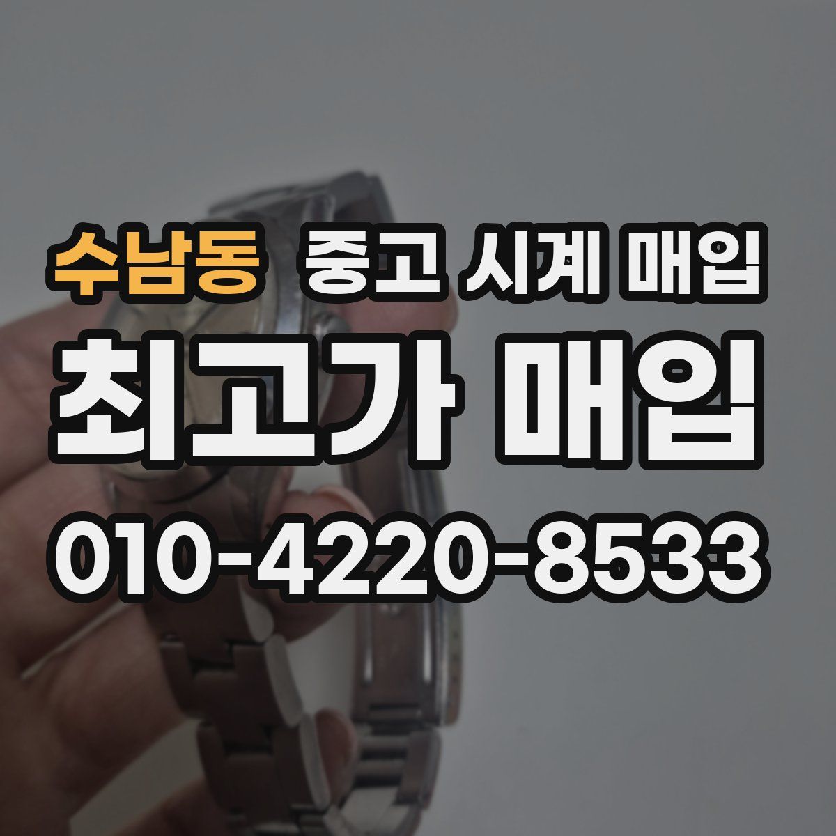 수남동 중고 시계 매입