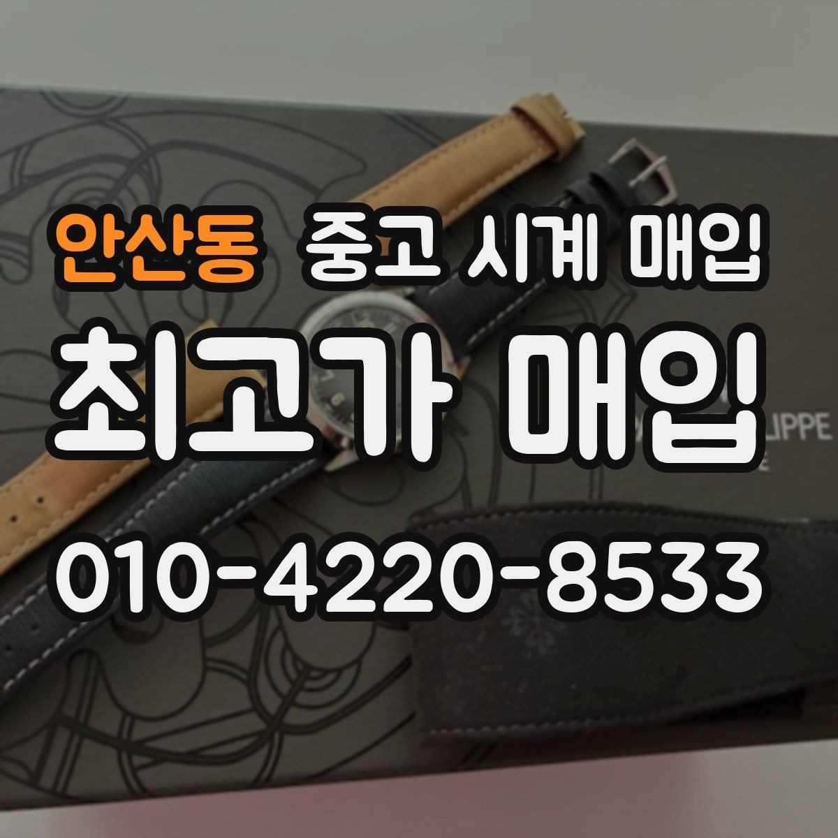 안산동 중고 시계 매입 수리 영수증이 견적에 도움이 되는 이유