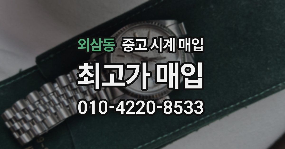 외삼동 중고 시계 매입