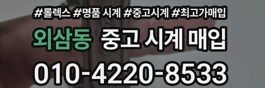 외삼동 중고 시계 매입