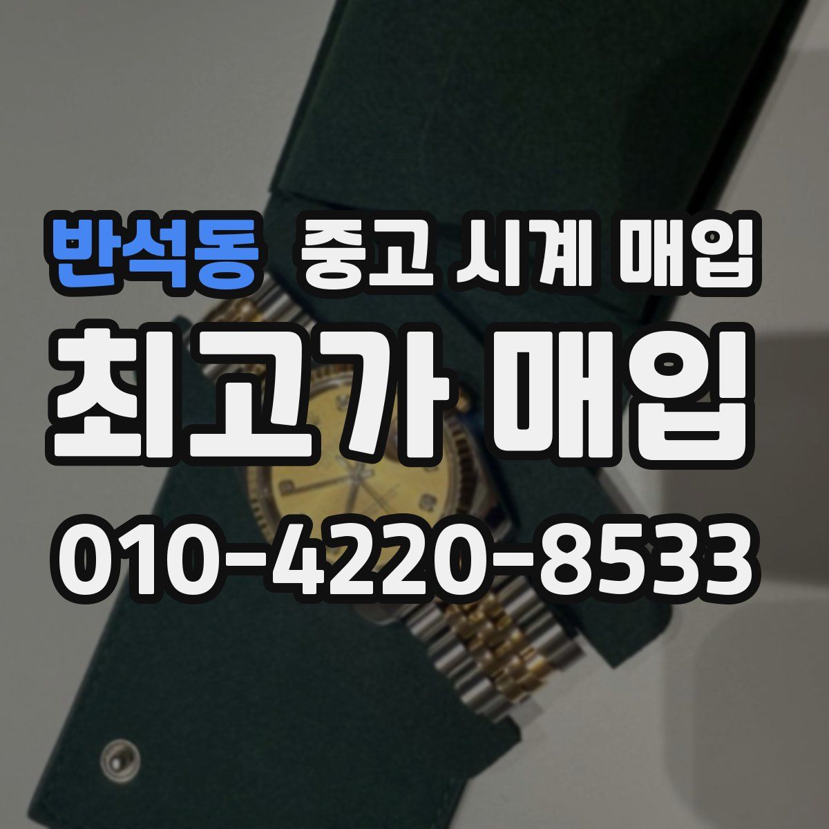 반석동 중고 시계 매입