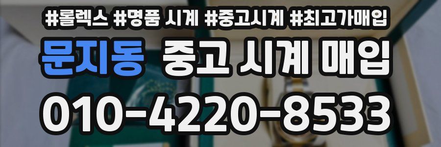 문지동 중고 시계 매입