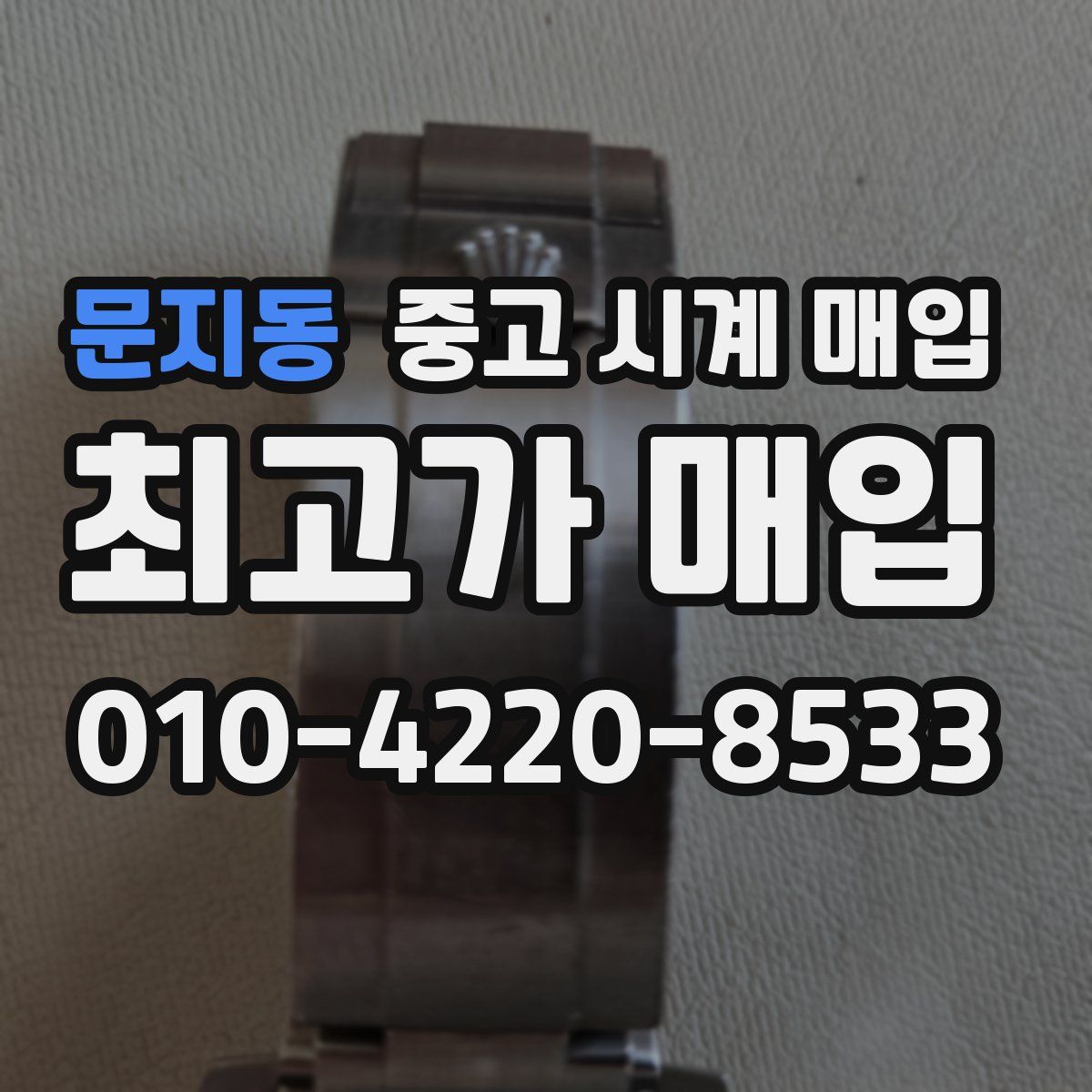 문지동 중고 시계 매입