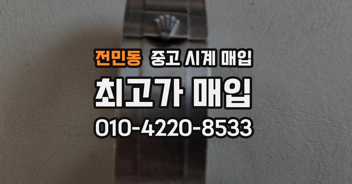 전민동 중고 시계 매입