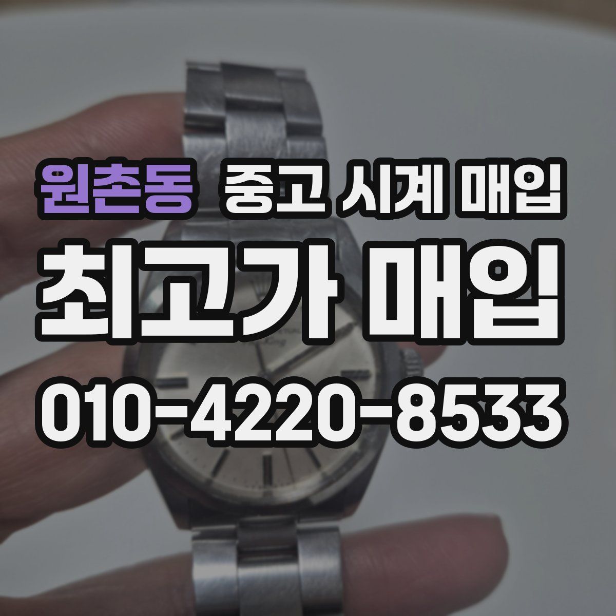 원촌동 중고 시계 매입