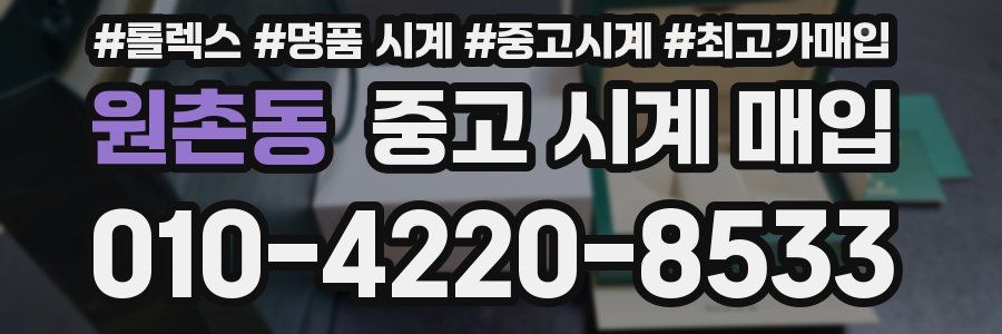 원촌동 중고 시계 매입