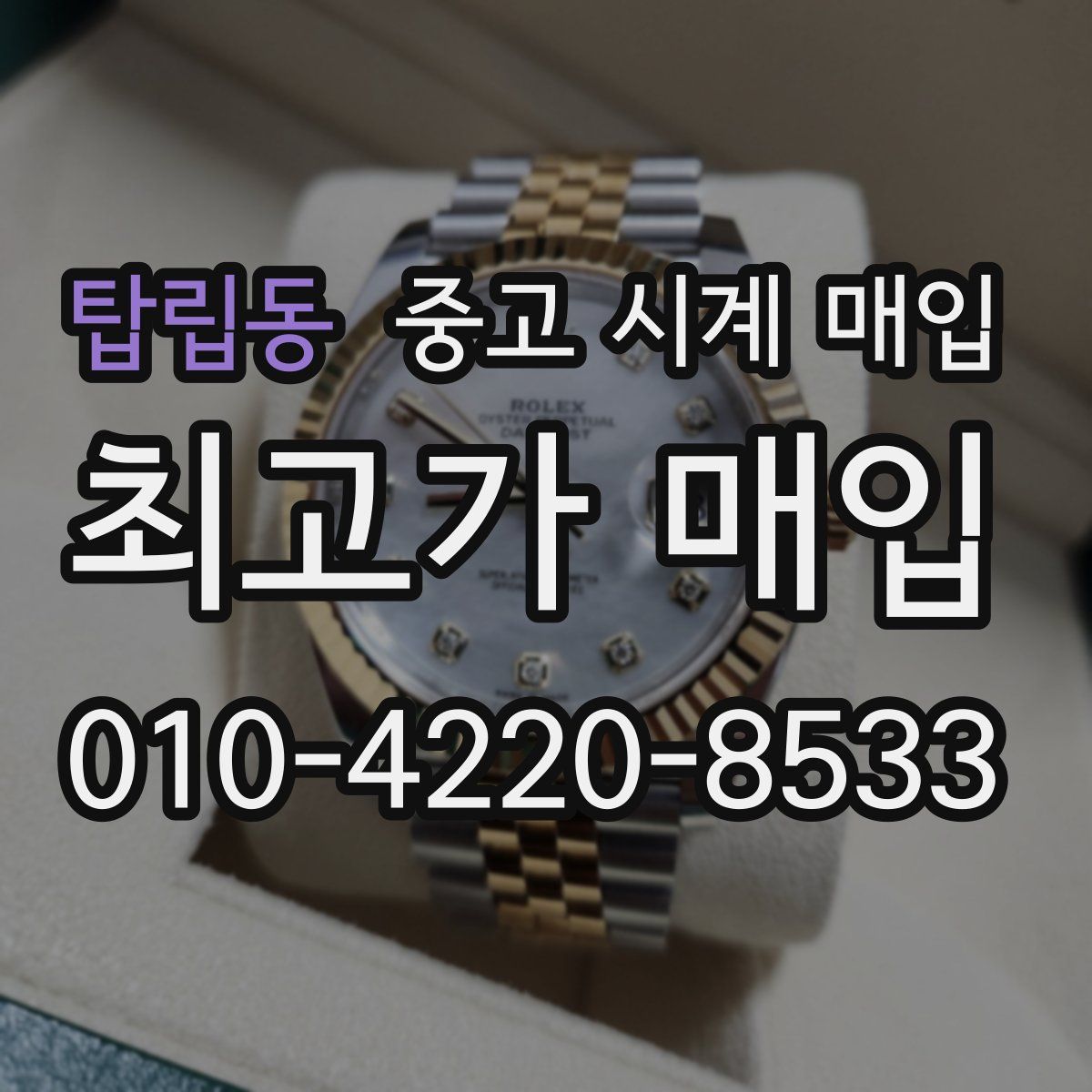 탑립동 중고 시계 매입