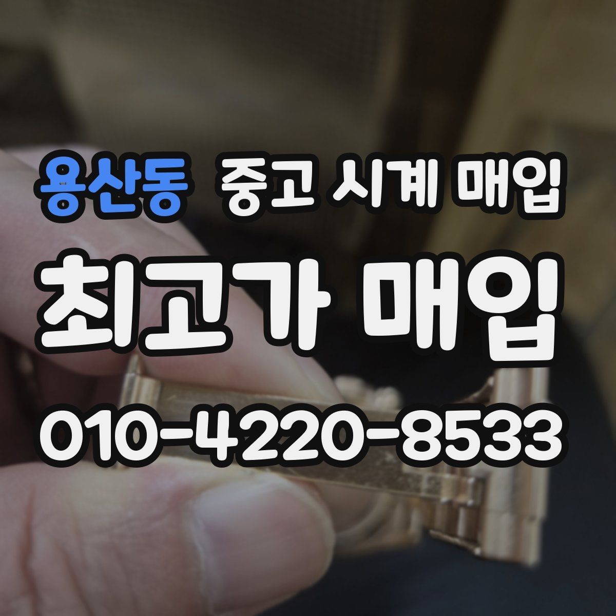용산동 중고 시계 매입 견적이 낮아지는 대표 원인 정리