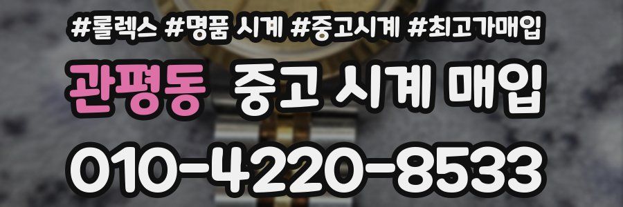 관평동 중고 시계 매입