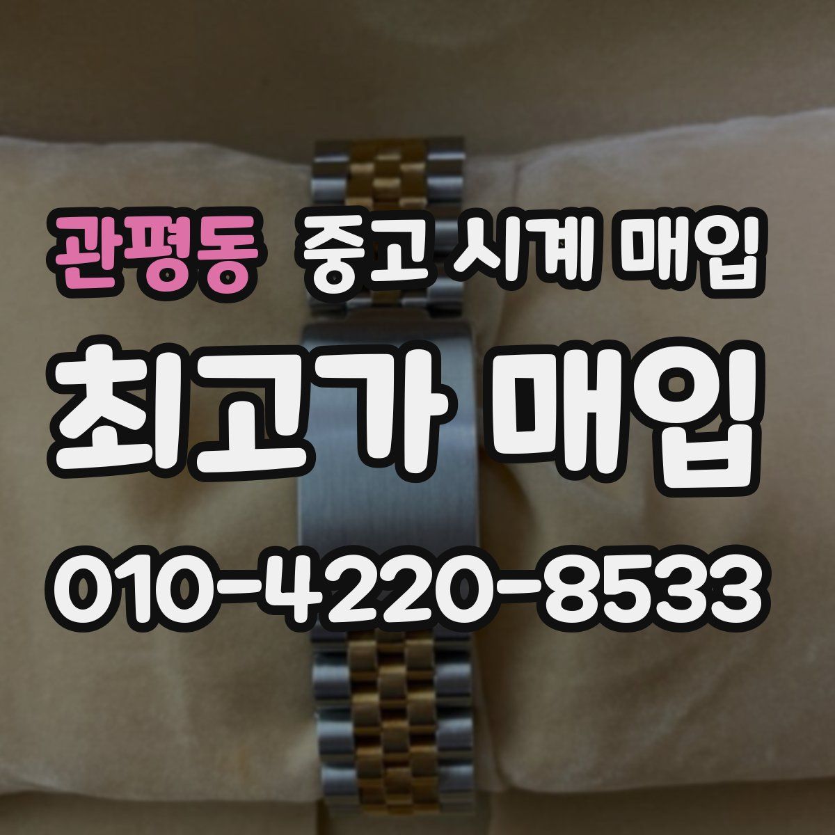 관평동 중고 시계 매입