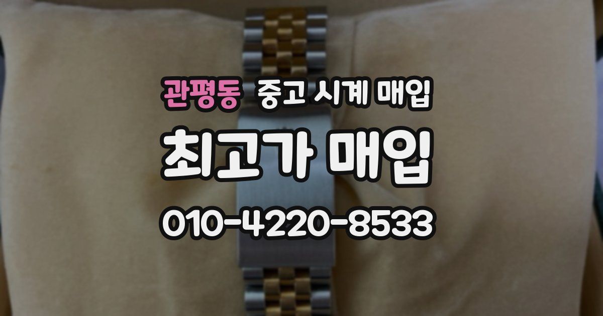 관평동 중고 시계 매입