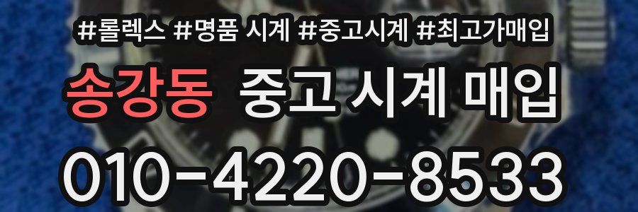 송강동 중고 시계 매입