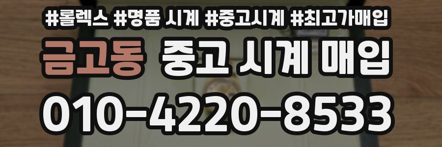 금고동 중고 시계 매입