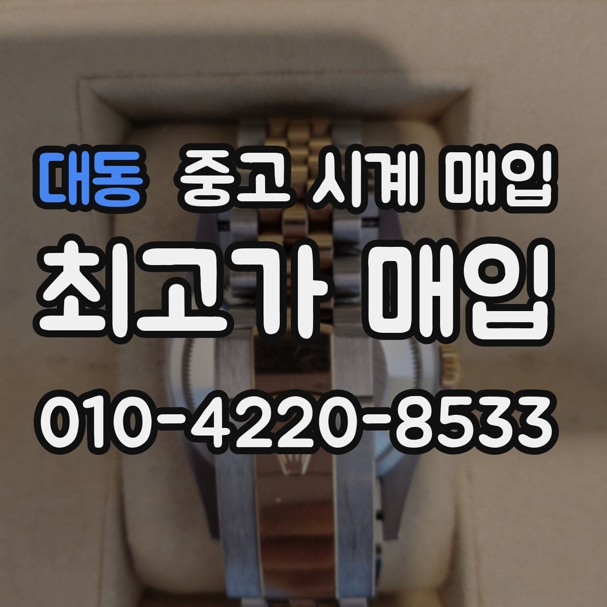 대동 중고 시계 매입 중고로 구매한 시계를 다시 판매할 때 분쟁을 예방하는 체크