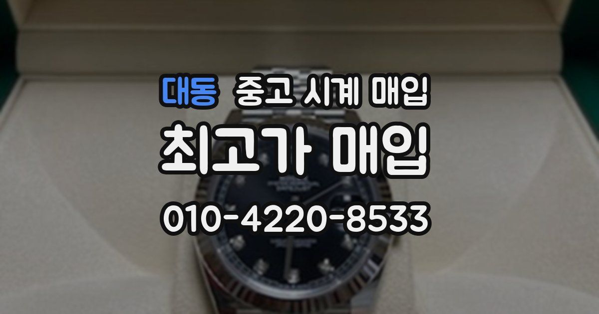 대동 중고 시계 매입