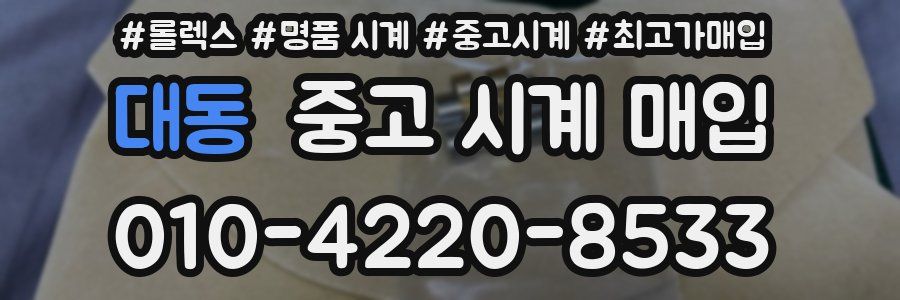 대동 중고 시계 매입