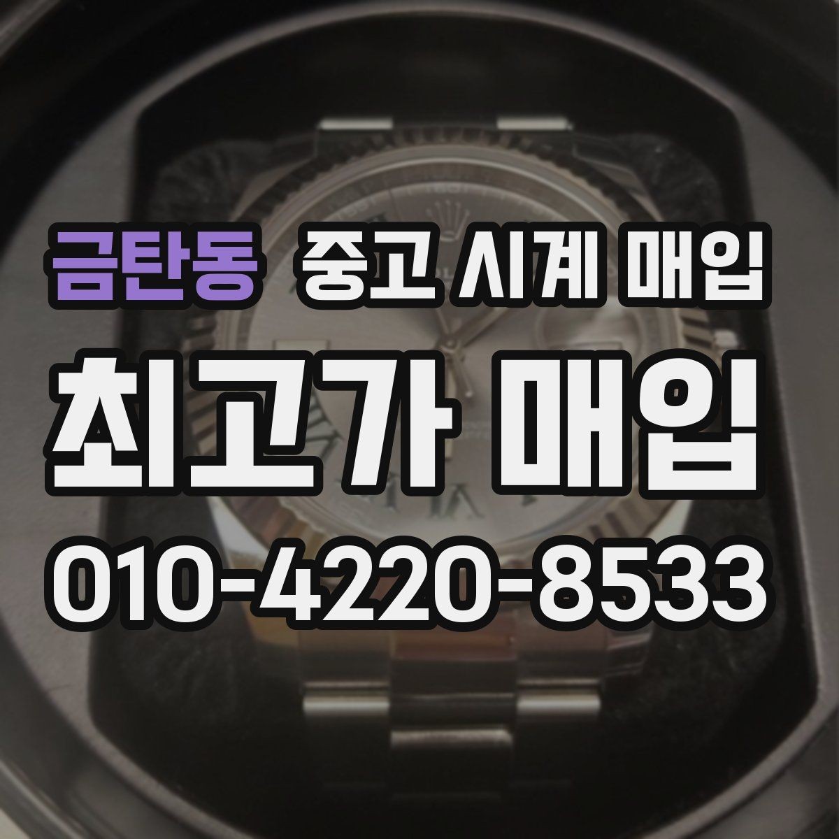 금탄동 중고 시계 매입 다이아 세팅 옵션은 어떻게 평가될까