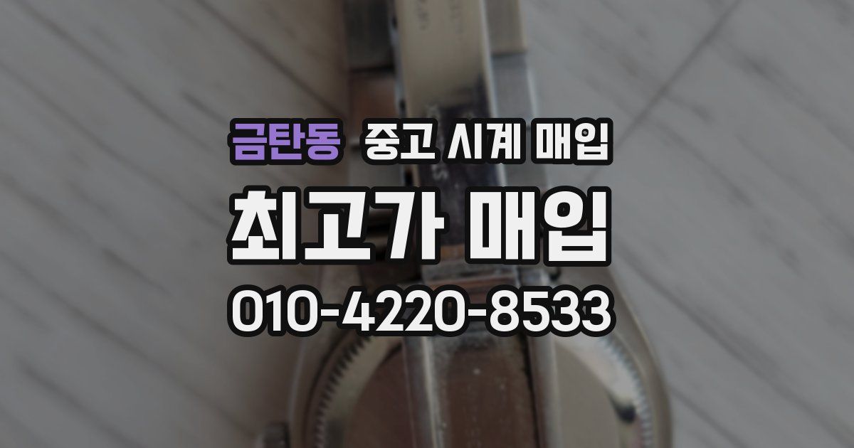 금탄동 중고 시계 매입