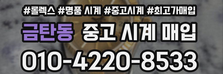 금탄동 중고 시계 매입