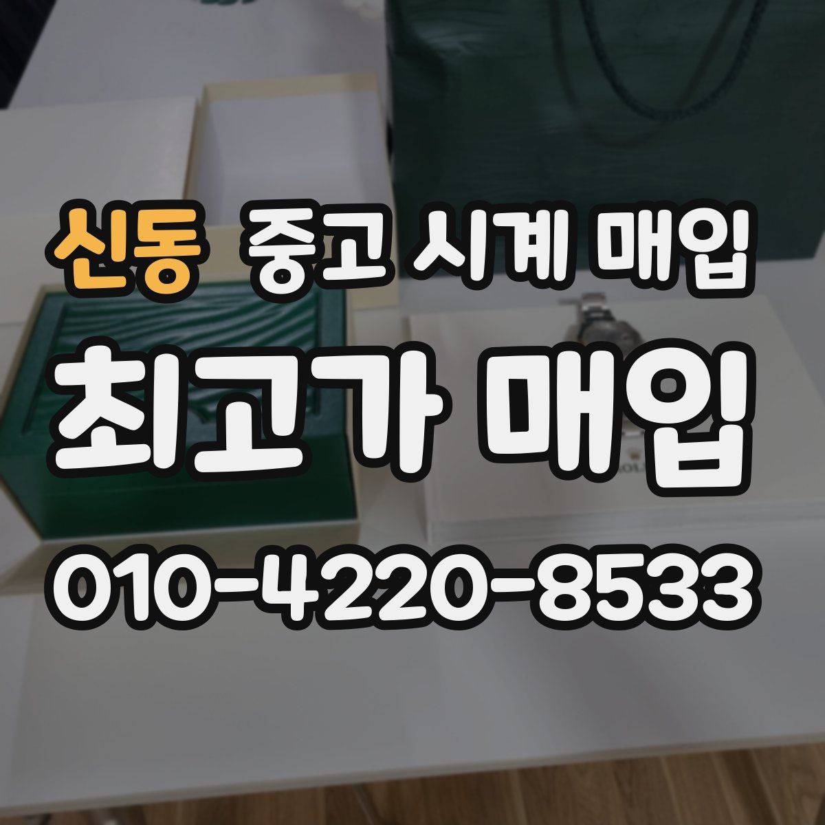 신동 중고 시계 매입