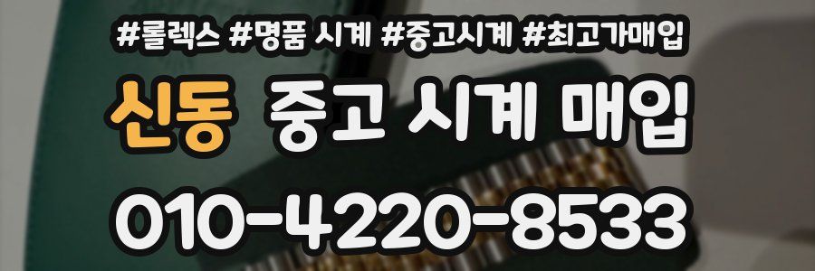 신동 중고 시계 매입