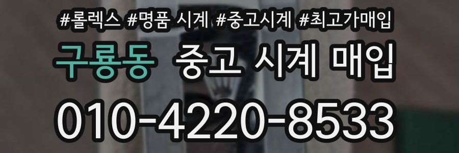 구룡동 중고 시계 매입