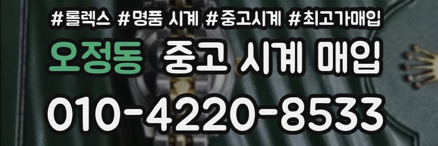 오정동 중고 시계 매입
