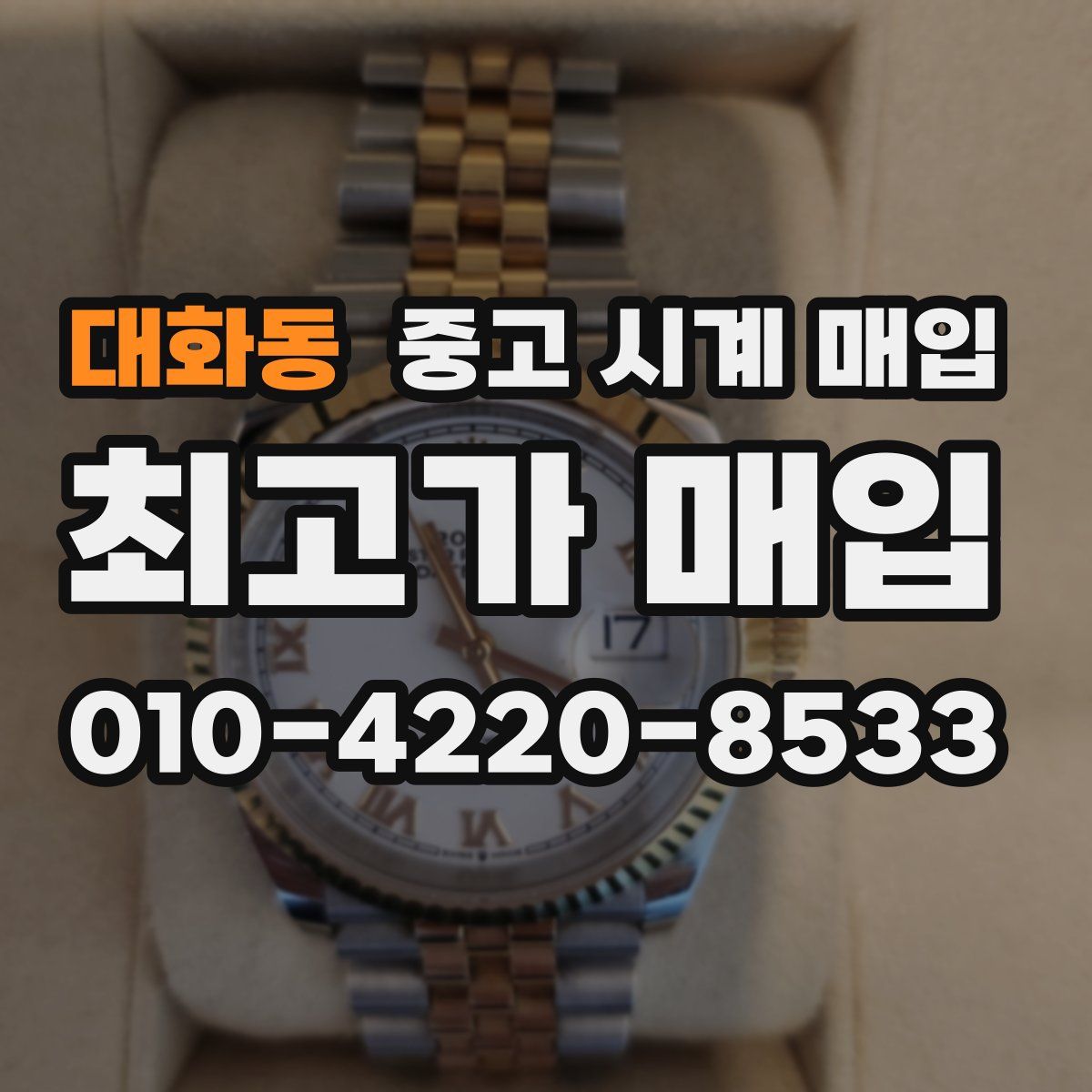 대화동 중고 시계 매입