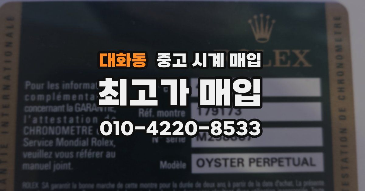 대화동 중고 시계 매입