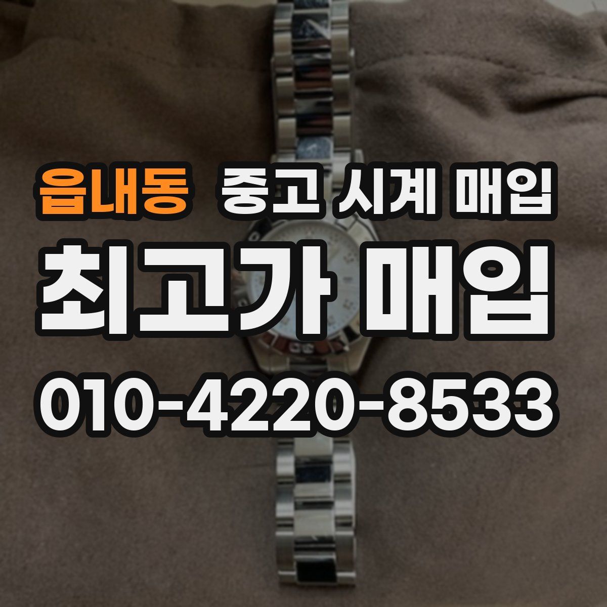 읍내동 중고 시계 매입
