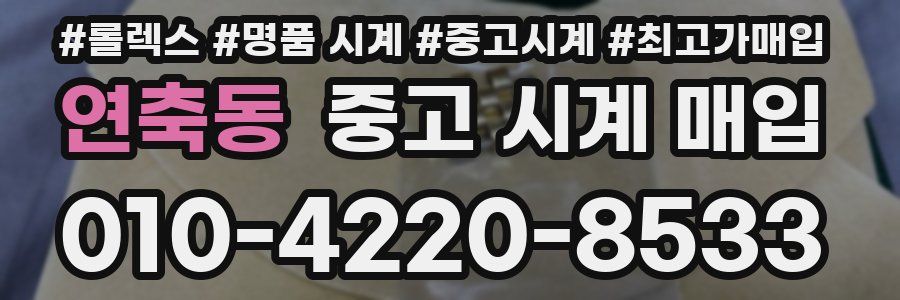 연축동 중고 시계 매입